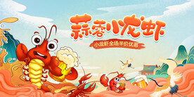 国潮小龙虾展板