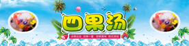 四果汤 