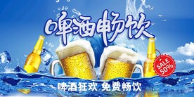 啤酒畅饮