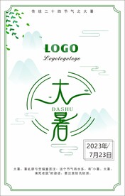 二十四节气之大暑
