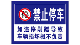禁止停车