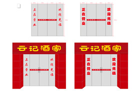 云记酒家 玻璃门贴