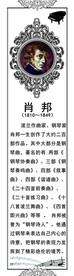 名人展板 肖邦钢琴家 音乐