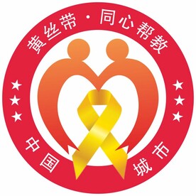 黄丝带帮教行动