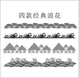 经典复古浪花