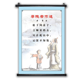 唐诗 寻隐者不遇 知识诗文挂画