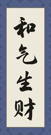 和气生财