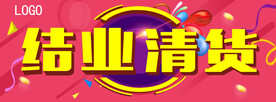 结业清货