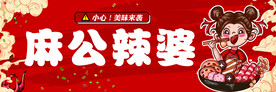 麻公辣婆