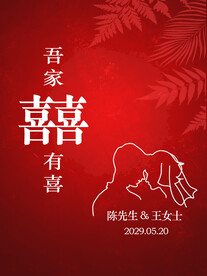 红色订婚海报迎宾牌