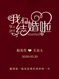 我们结婚啦