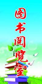 图书阅览室
