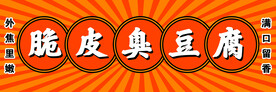 脆皮臭豆腐