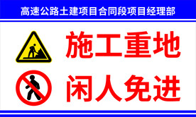 施工重地 
