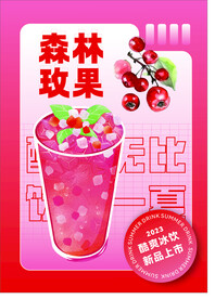 森林玫果饮品海报