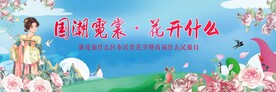 赏花节