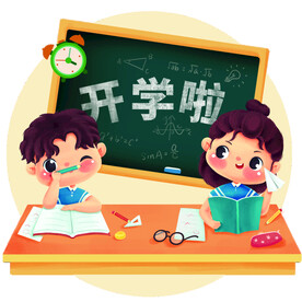 开学啦