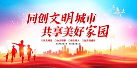 创建文明城市创城图片