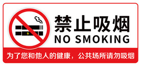 禁止吸烟