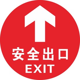 安全出口