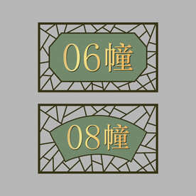 楼栋号