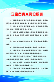 安全负责人岗位职责