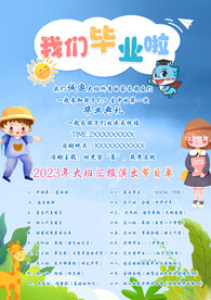 毕业节目单