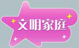社区文明家庭手举牌