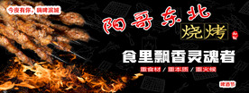 东北烧烤