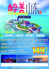 山东 青岛 旅游海报