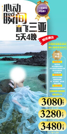 三亚 蜈支洲岛 旅游海报