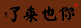 书法
