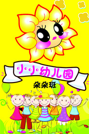 幼儿园 班牌