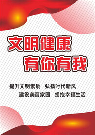 文明健康 有你有我海报