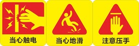 警示标