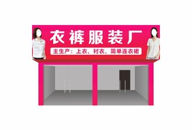 服装厂门头