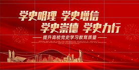  学史明理  学史增信