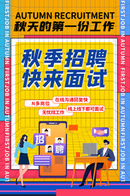招聘精英海报