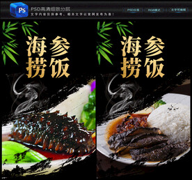 海参捞饭