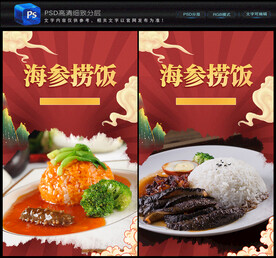 海参捞饭
