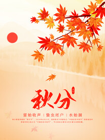 秋分背景