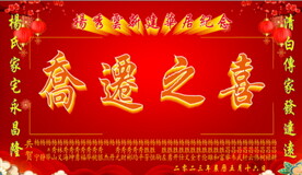 乔迁之喜