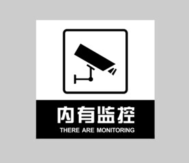 内有监控