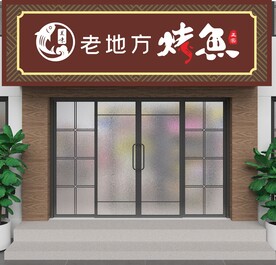 烤鱼门头
