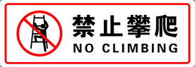 禁止攀爬红色标志分层素材