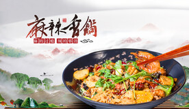 麻辣香锅