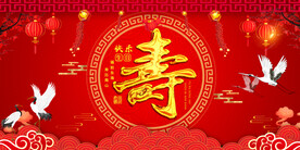 贺寿 