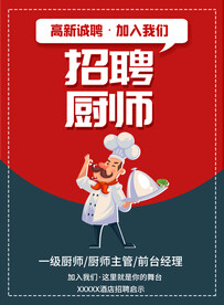 招聘 厨师 