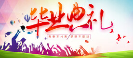 毕业典礼