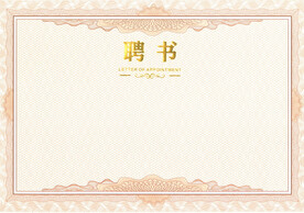 聘书